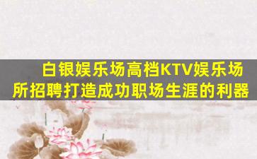 石家庄KTV招聘